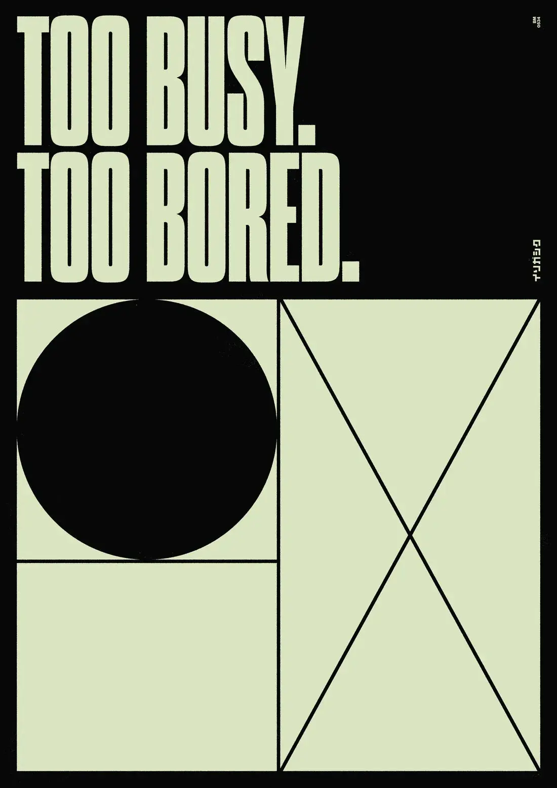 TOO BUSY TOO BORED